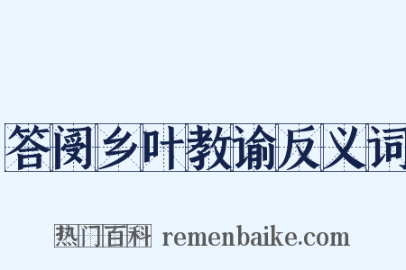 答阌乡叶教谕反义词是什么意思的图片
